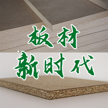 纖維板&ldquo;夕陽(yáng)&rdquo;時(shí)代來(lái)臨 刨花板成定制衣柜主要基材